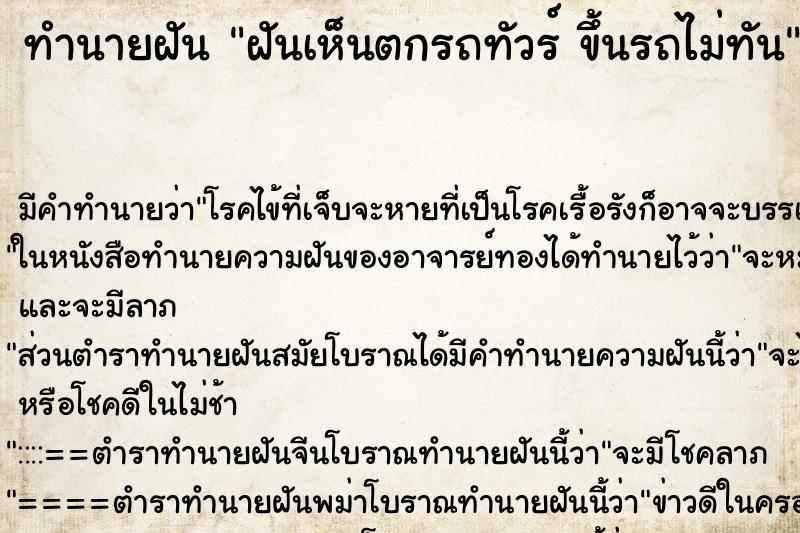 ทำนายฝัน ฝันเห็นตกรถทัวร์ ขึ้นรถไม่ทัน ทำนายฝัน ฝันเห็นตกรถทัวร์ ขึ้นรถไม่ทัน